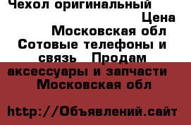 Чехол оригинальный iPaky Xiaomi Redmi 4 Pro Gray › Цена ­ 400 - Московская обл. Сотовые телефоны и связь » Продам аксессуары и запчасти   . Московская обл.